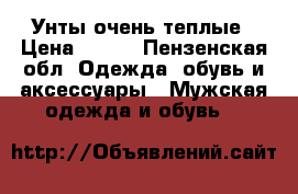 Унты очень теплые › Цена ­ 900 - Пензенская обл. Одежда, обувь и аксессуары » Мужская одежда и обувь   
